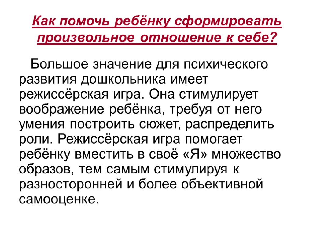 Как помочь ребёнку сформировать произвольное отношение к себе? Большое значение для психического развития дошкольника